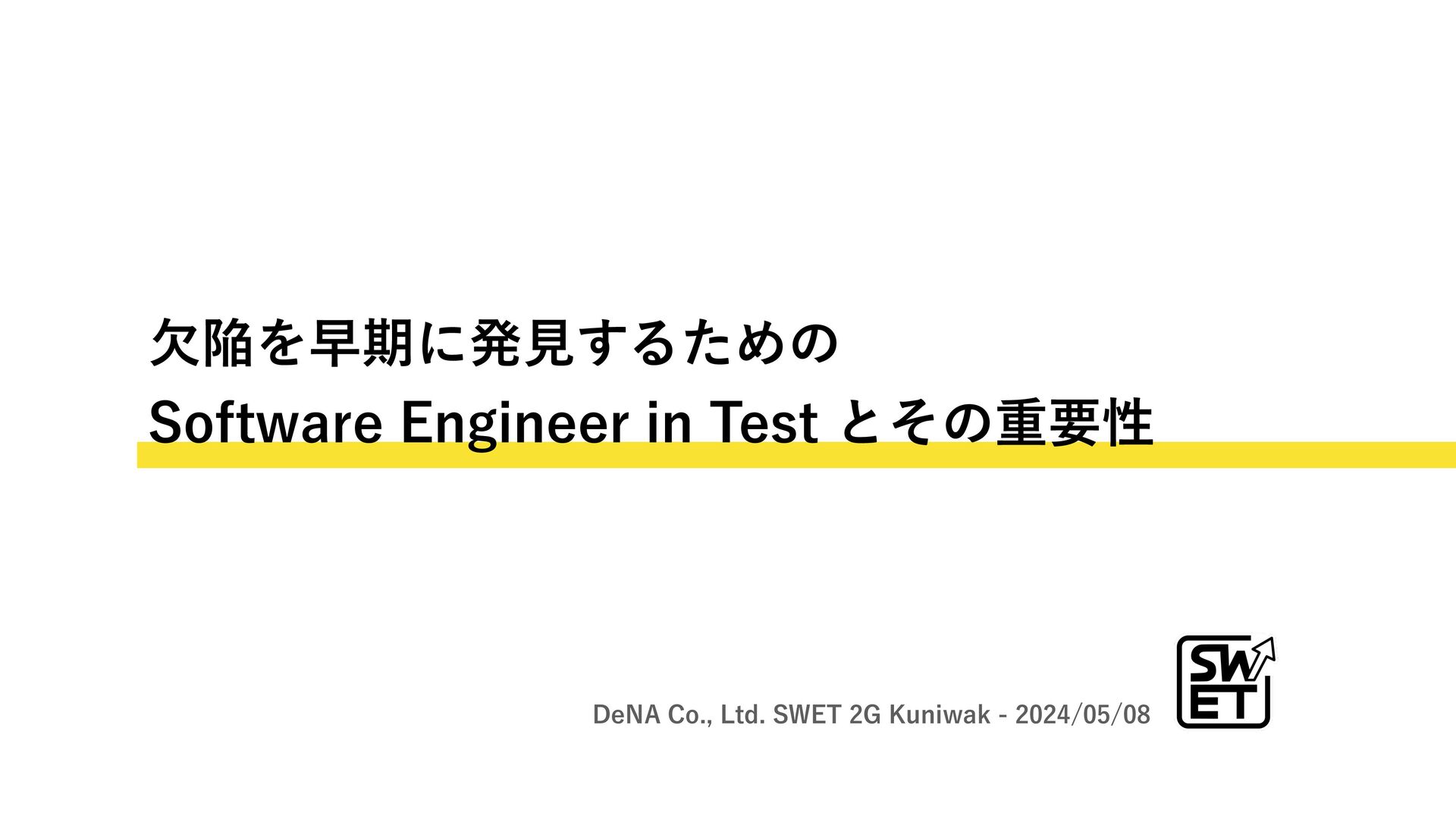 欠陥を早期に発見するための Software Engineer in Test とその重要性 / What is Software