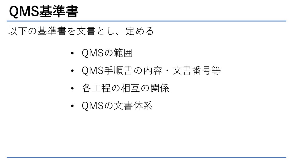 医療機器QMS省令1 QMSの基礎と管理監督者 Speaker Deck