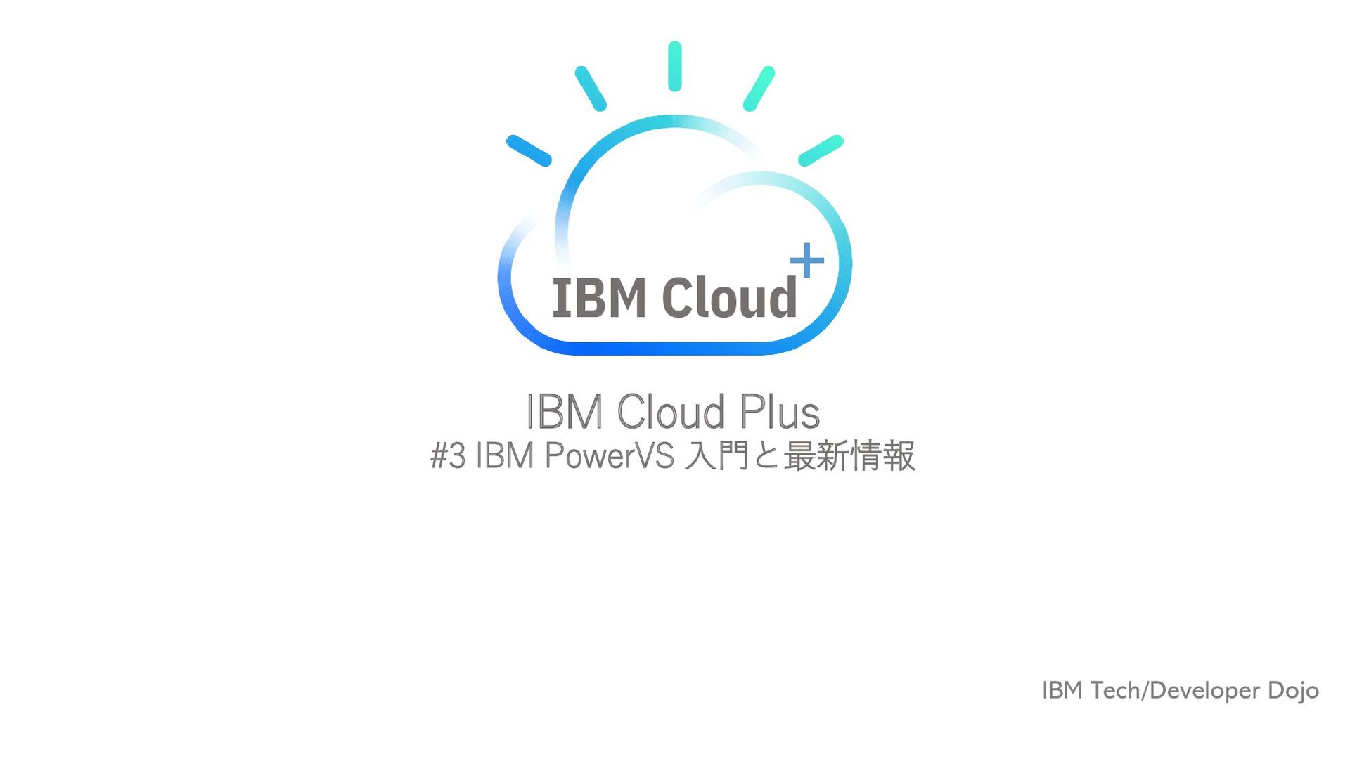 IBM Cloud PLUS 3 IBM PowerVS 入門と最新情報 Speaker Deck