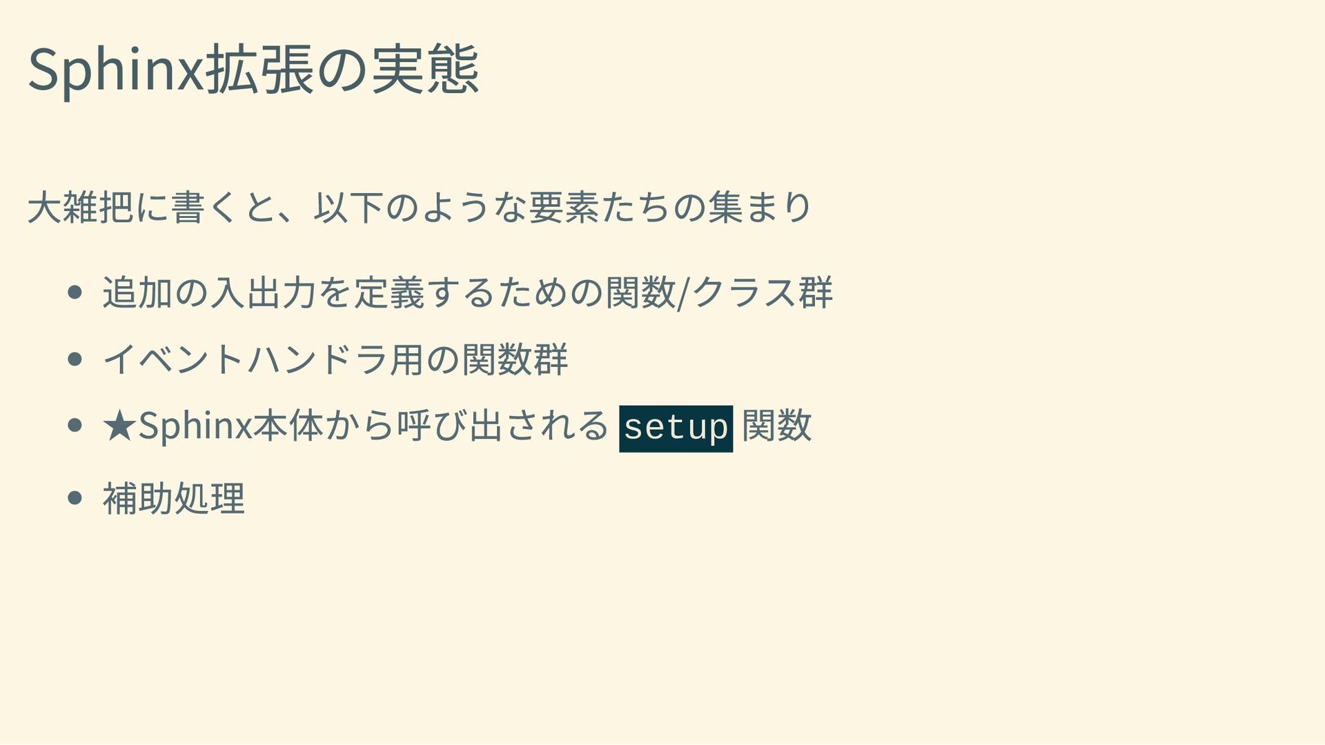 Sphinxを通して考える、「拡張」の仕方 / First approach for development sphinx extension