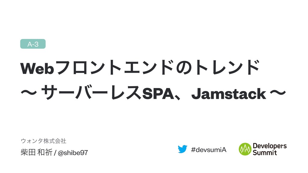 フロントエンドのトレンド〜サーバーレスSPA、Jamstack〜 Speaker Deck
