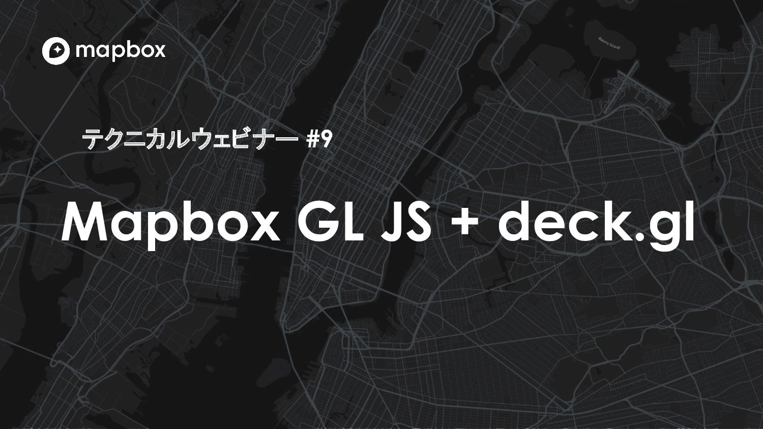 【テクニカルウェビナー9】Mapbox GL JS + deck.gl Speaker Deck
