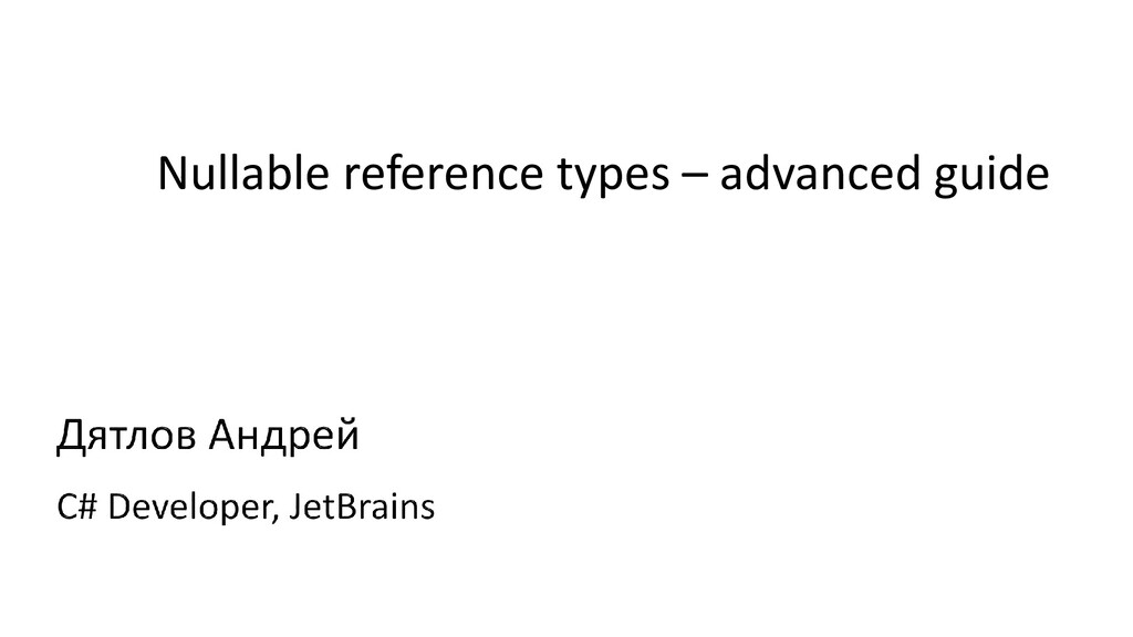 Андрей Дятлов «Nullable reference types — advanced guide» Speaker Deck
