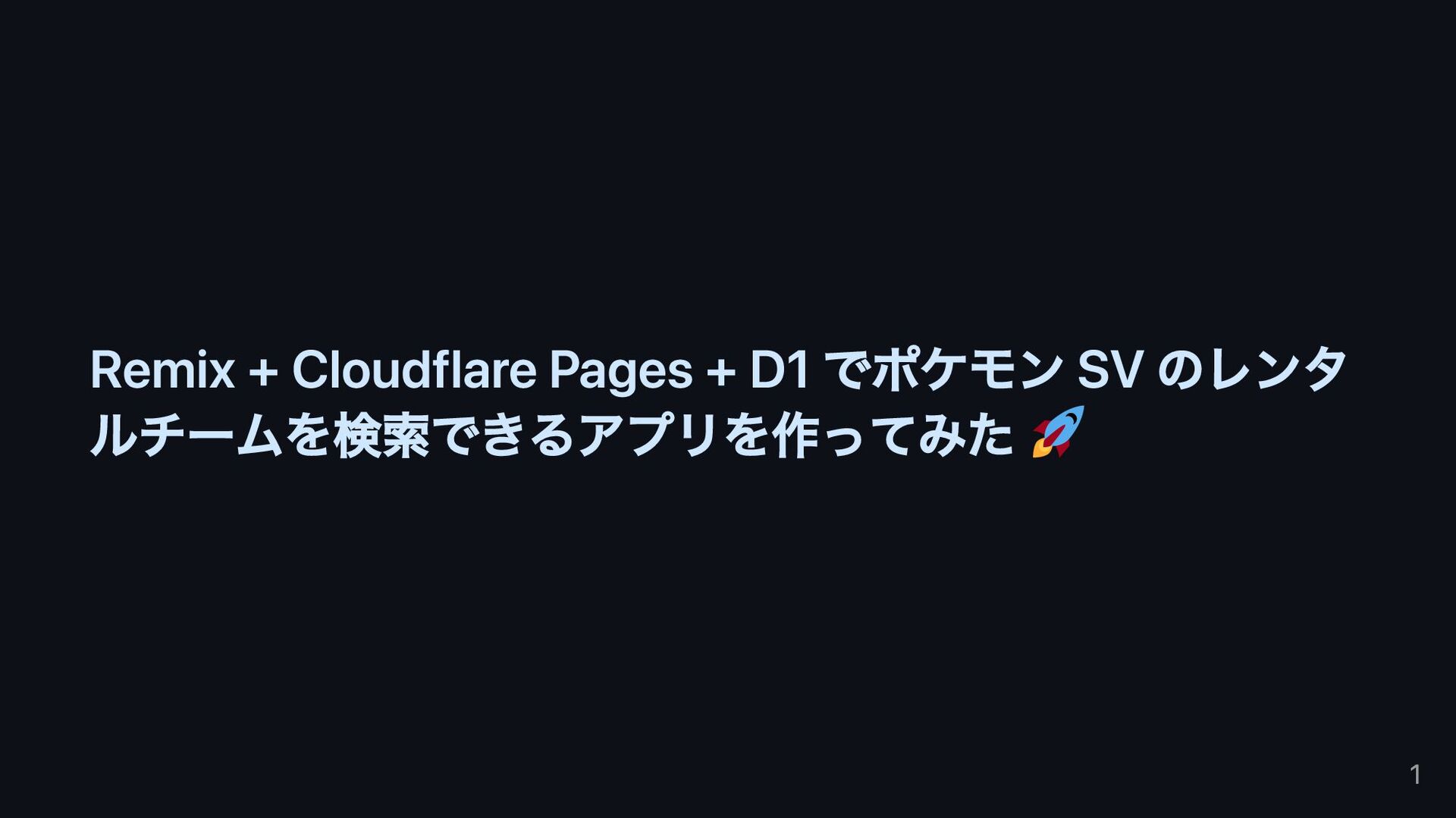 Remix + Cloudflare Pages + Cloudflare D1 で ポケモン SV のレンタルチームを検索できるアプリを作っ