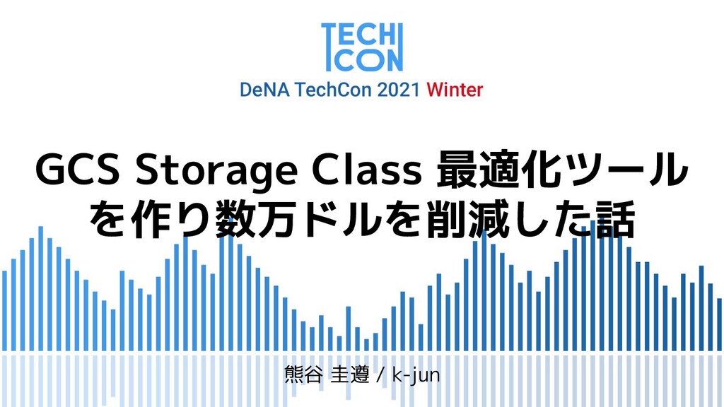 GCS Storage Class 最適化ツールを作り数万ドルを削減した話 【DeNA TechCon 2021 Winter