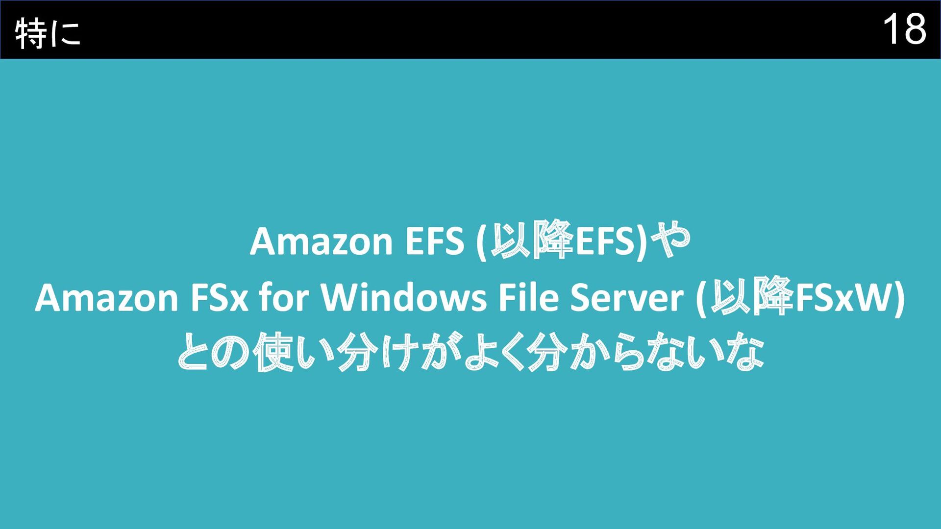 キミはAmazon FSx for NetApp ONTAPという 激アツストレージサービスを知っているか Speaker Deck