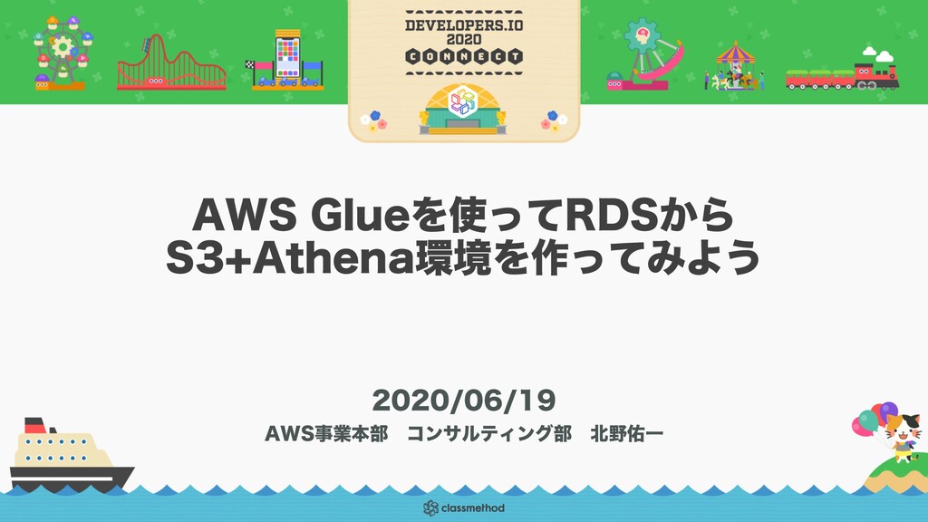 AWS Glueを使ってRDSからS3+Athena環境を作ってみよう / Let's create Athena from RDS
