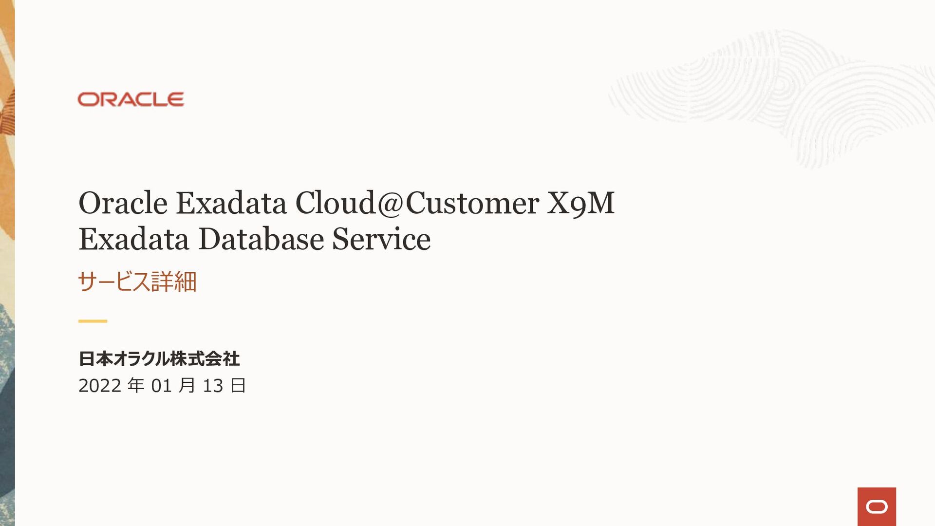 Oracle Exadata CloudCustomer X9M Exadata Database Service サービス詳細