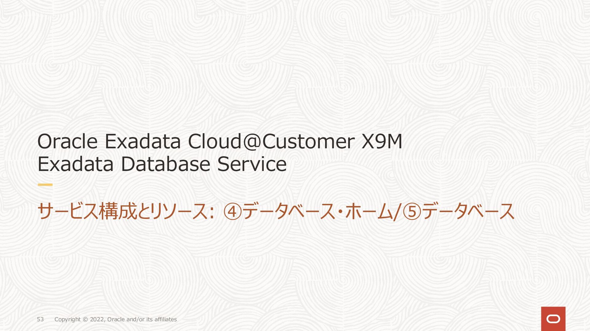 Oracle Exadata CloudCustomer X9M Exadata Database Service サービス詳細