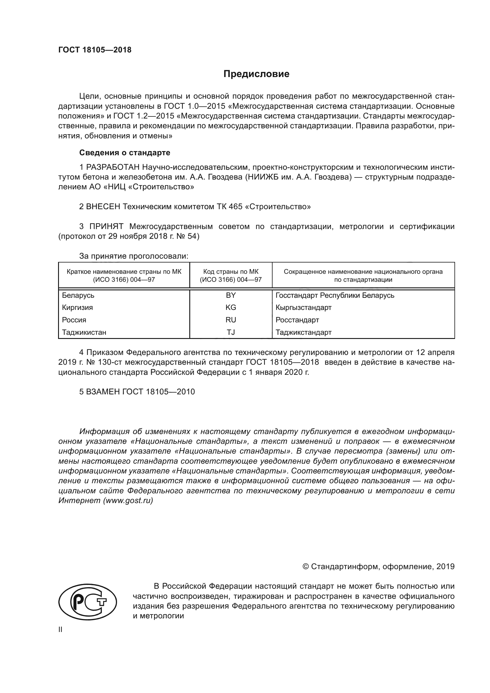 Скачать ГОСТ 181052018 Бетоны. Правила контроля и оценки прочности