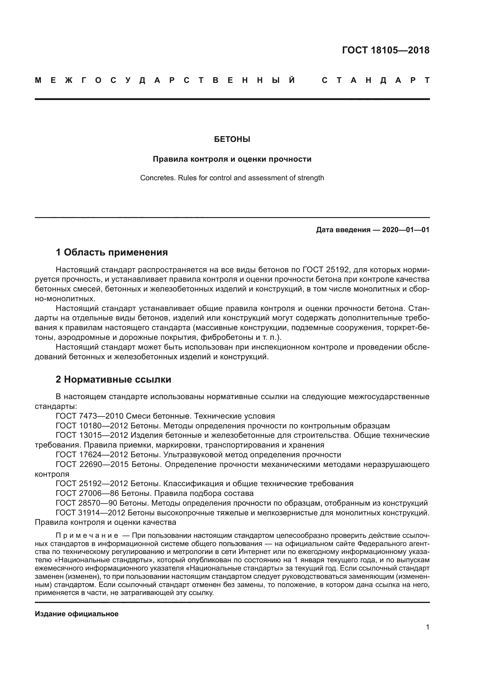 Скачать ГОСТ 181052018 Бетоны. Правила контроля и оценки прочности