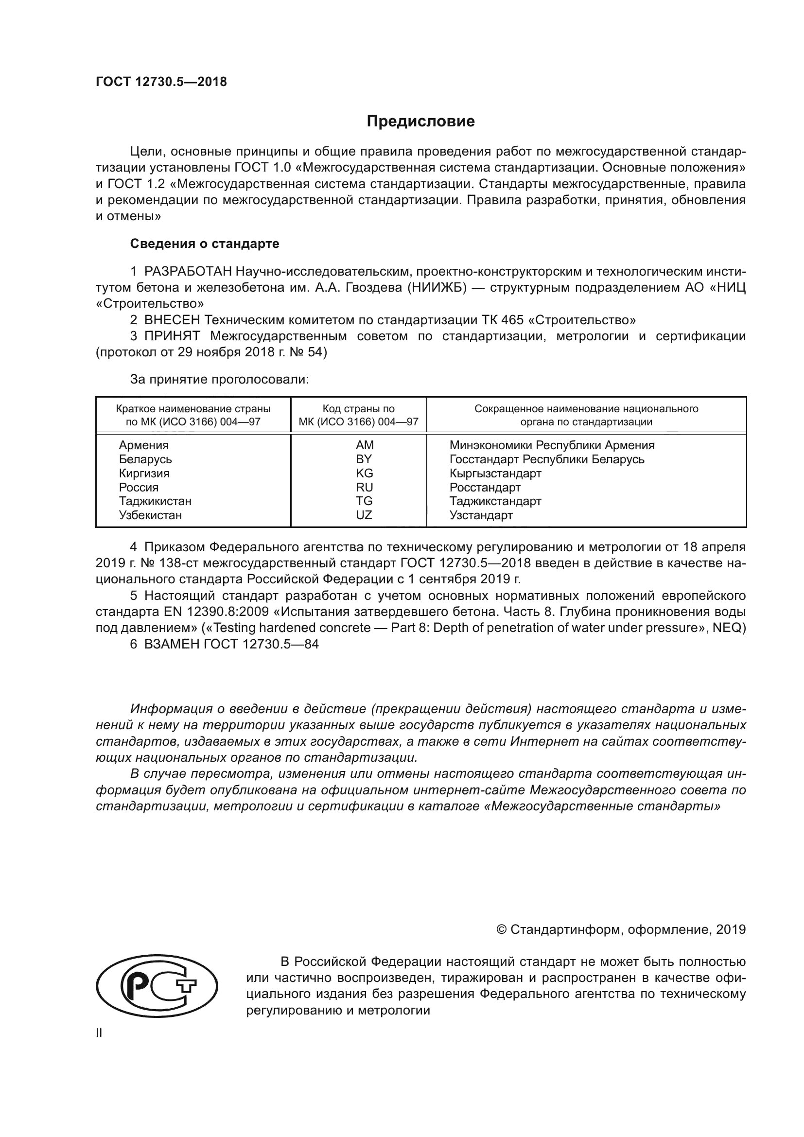 Скачать ГОСТ 12730.52018 Бетоны. Методы определения водонепроницаемости