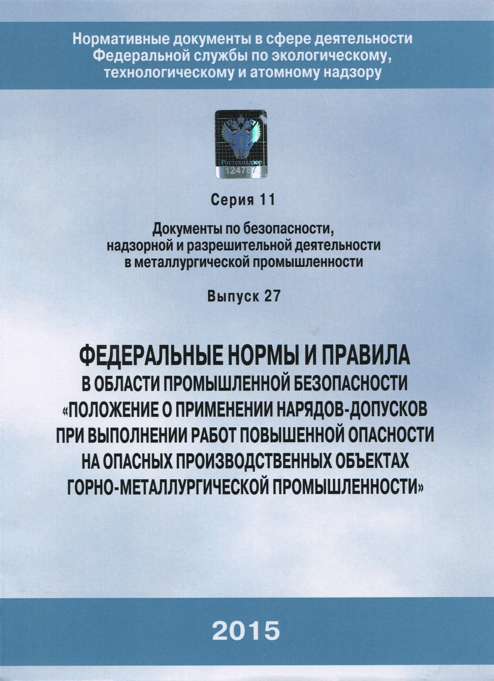Скачать Федеральные нормы и правила в области промышленной безопасности