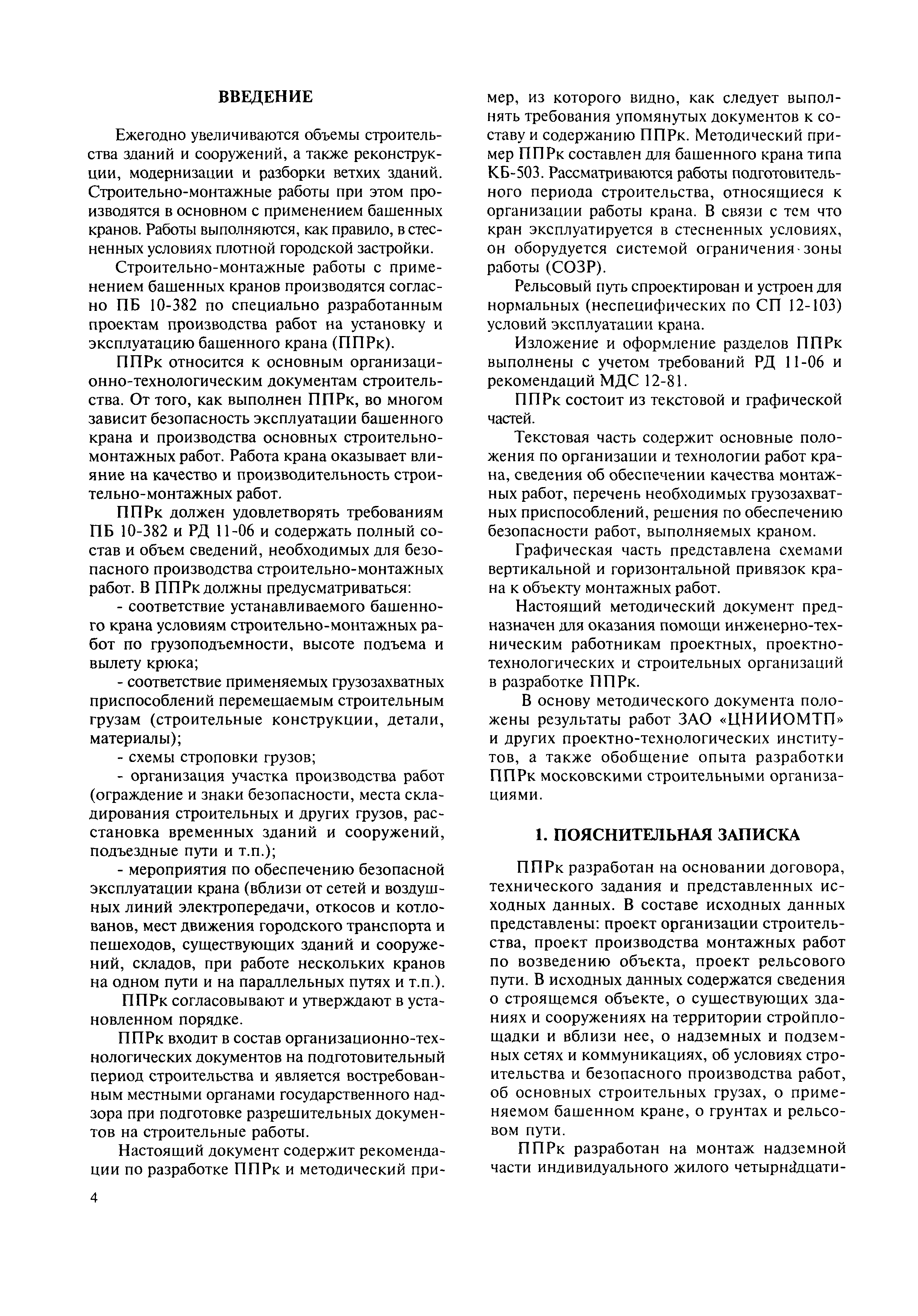 ПОЯСНИТЕЛЬНАЯ ЗАПИСКА К ППР НА БАШЕННЫЙ КРАН СКАЧАТЬ БЕСПЛАТНО