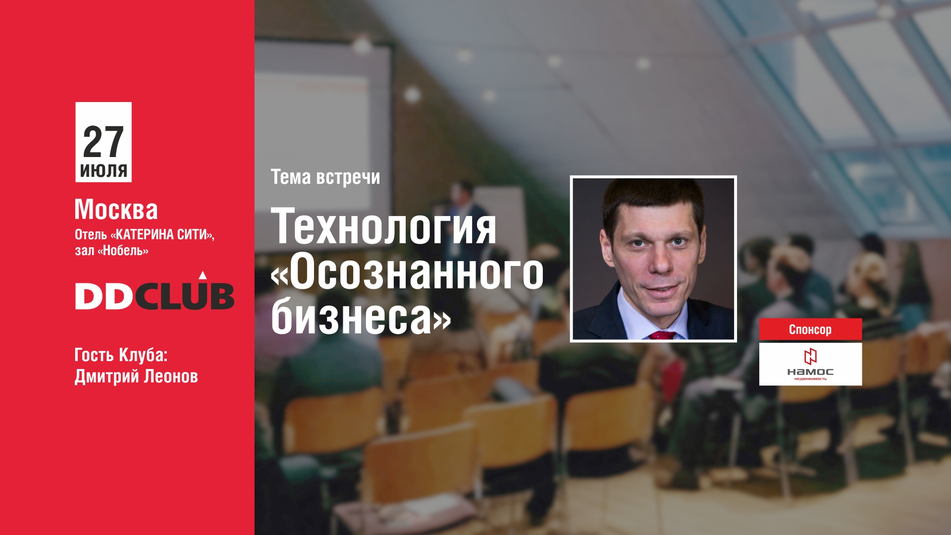 Билеты на «DD CLUB с Дмитрием Леоновым Технология «Осознанного бизнеса