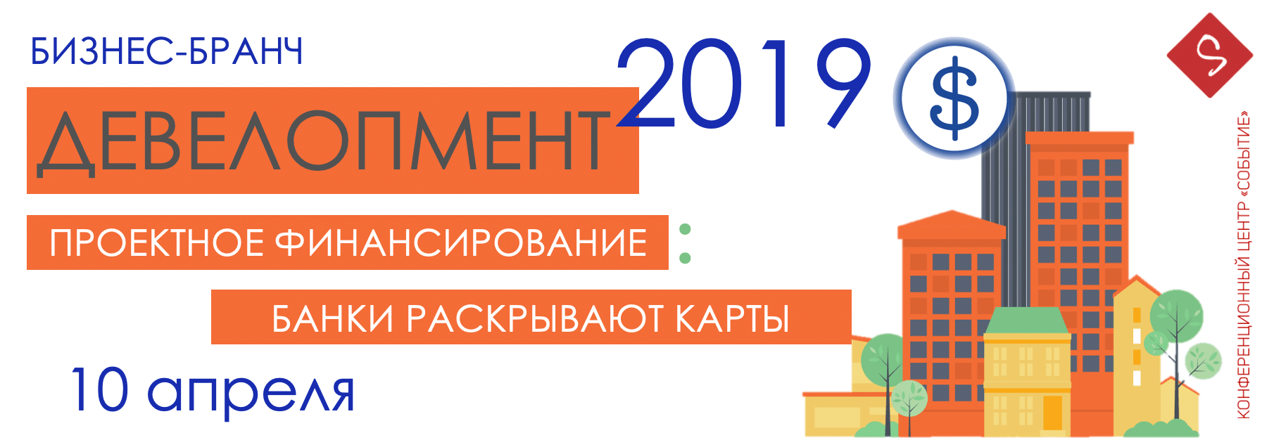 Билеты на «Проектное финансирование в девелопмете банки раскрывают