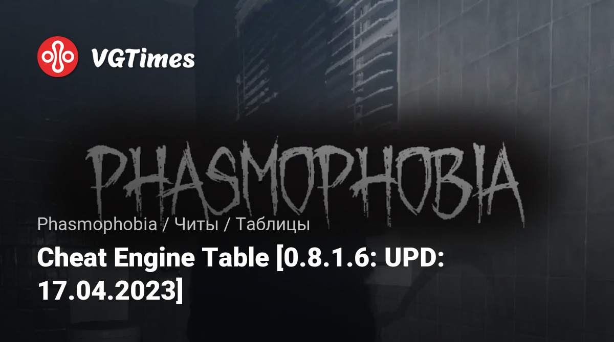 Phasmophobia — Table for Cheat Engine [0.8.1.6: UPD: 04/17/2023