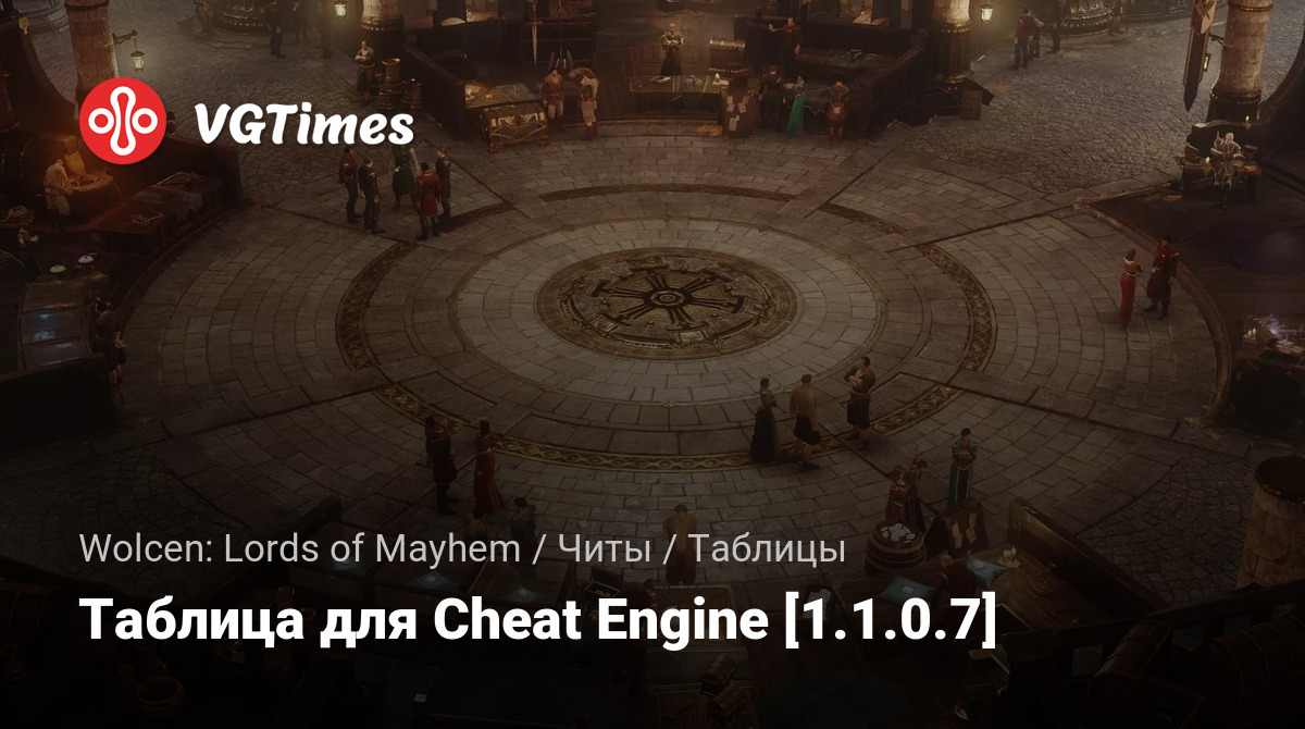 Wolcen: Lords of Mayhem — Таблица для Cheat Engine [1.1.0.7] / Таблицы