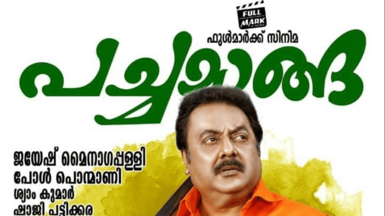 Pachamanga Malayalam Drama Film Releasing on 7th Feb 2020 FilmGappa