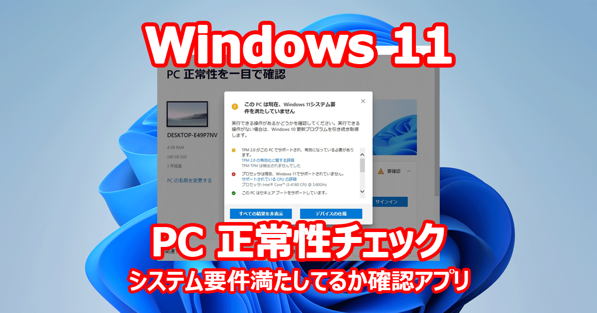 Windows 11 PC正常性チェック システム要件 確認 『Windows Insider Preview PC Health Check
