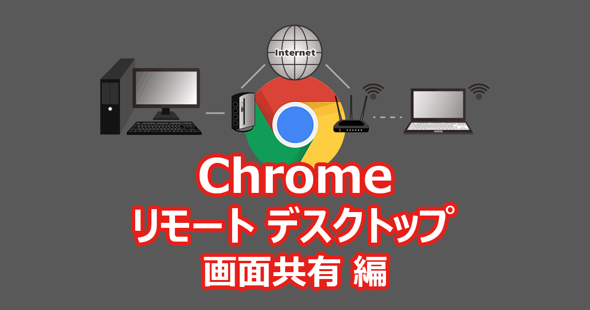 Google Chrome リモートデスクトップ 画面共有 編 とある隣人の備忘録