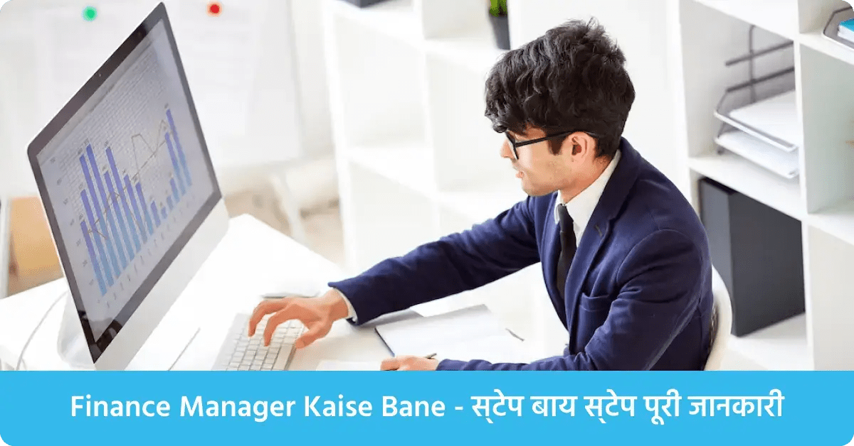 Finance Manager Kaise Bane स्टेप बाय स्टेप पूरी जानकारी