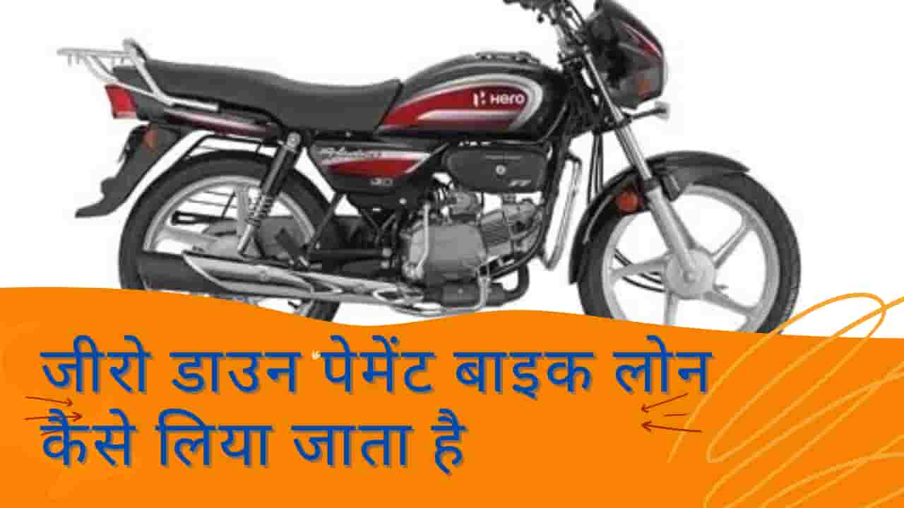 जीरो डाउन पेमेंट बाइक लोन कैसे लें Zero Down Payment Bike Loan Kya