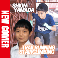 階段坊主Jr.として、山や階段のレースで日本トップ選手として活躍したい！！トレイルランニング／ステアクライミングの山田 士恩（ヤマダ シオン）選手がFind-FCにアスリート登録！
