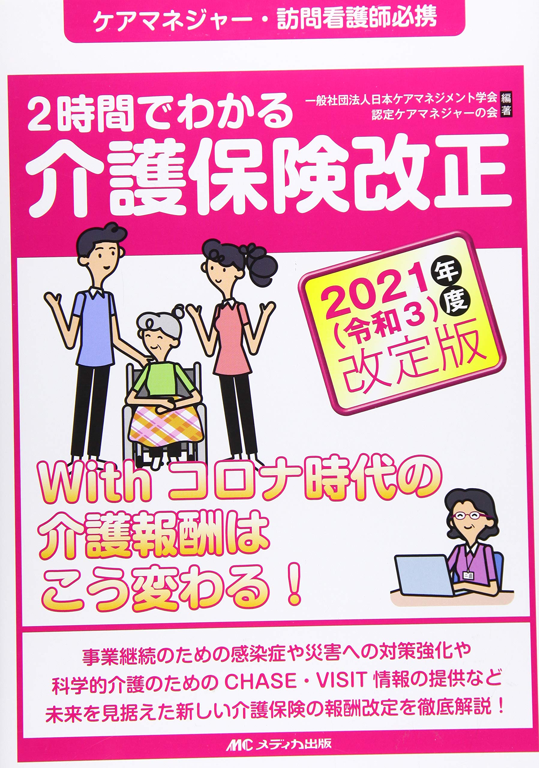 2時間でわかる介護保険改正 2021(令和3)年度改定版 ケアマネジャー・訪問看護師必携 findgood