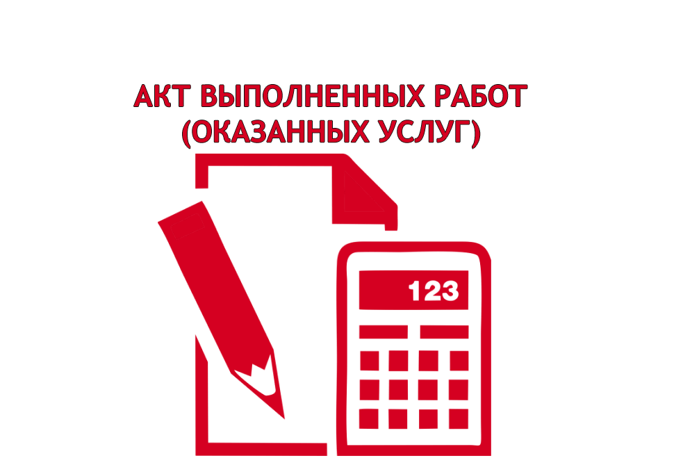 Онлайн заполнение акта выполенных работ РК бланк, образец