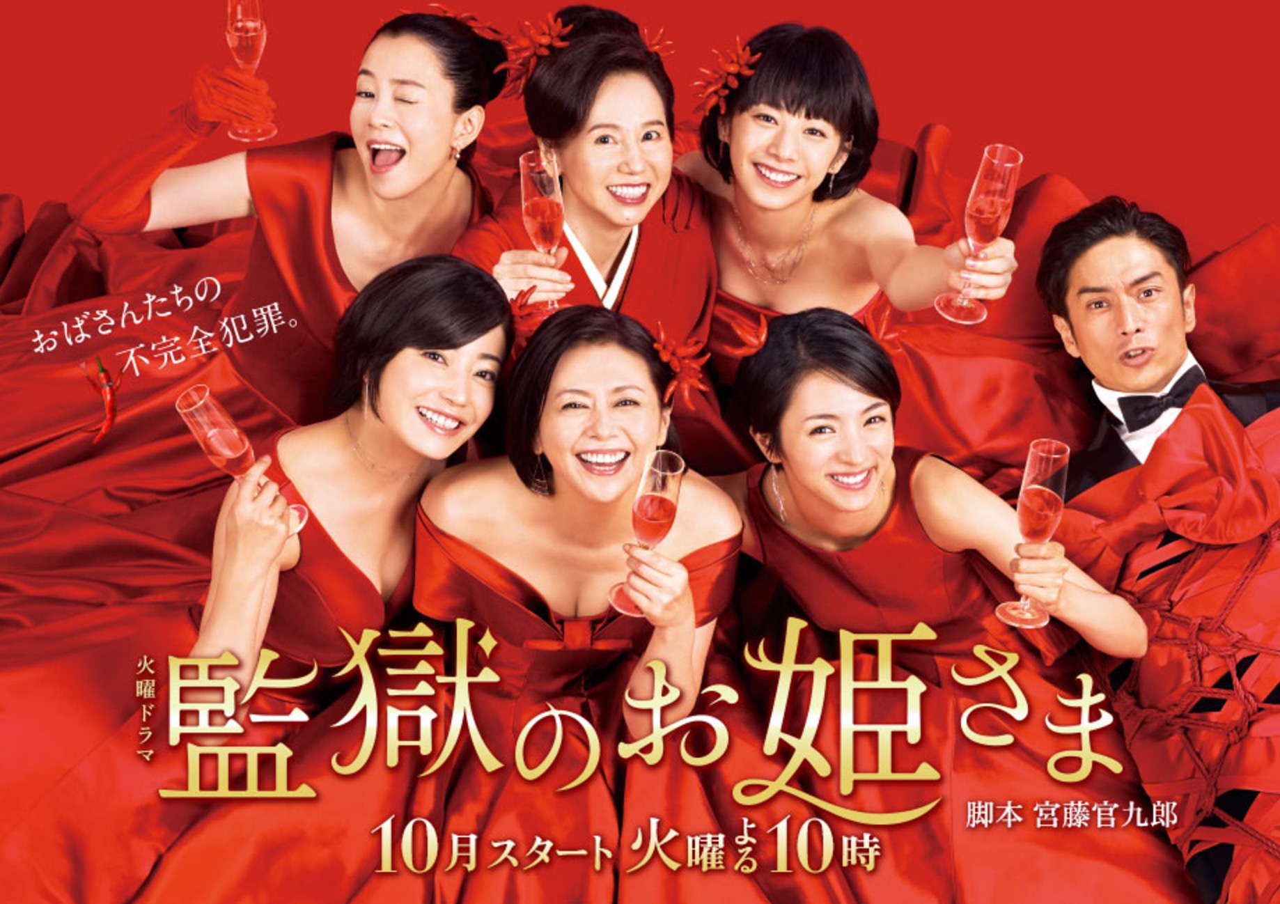 『監獄のお姫さま』のあらすじとキャスト！2017年秋ドラマ｜小泉今日子主演おばちゃん犯罪エンターテインメント！※ネタバレあり ファイン動画