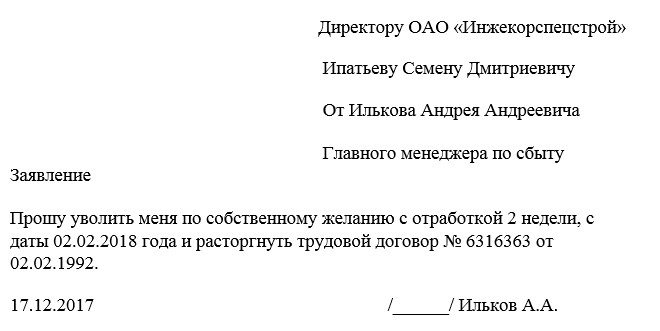 Заявление на увольнение по собственному желанию без отработки образец 2022 без отработки