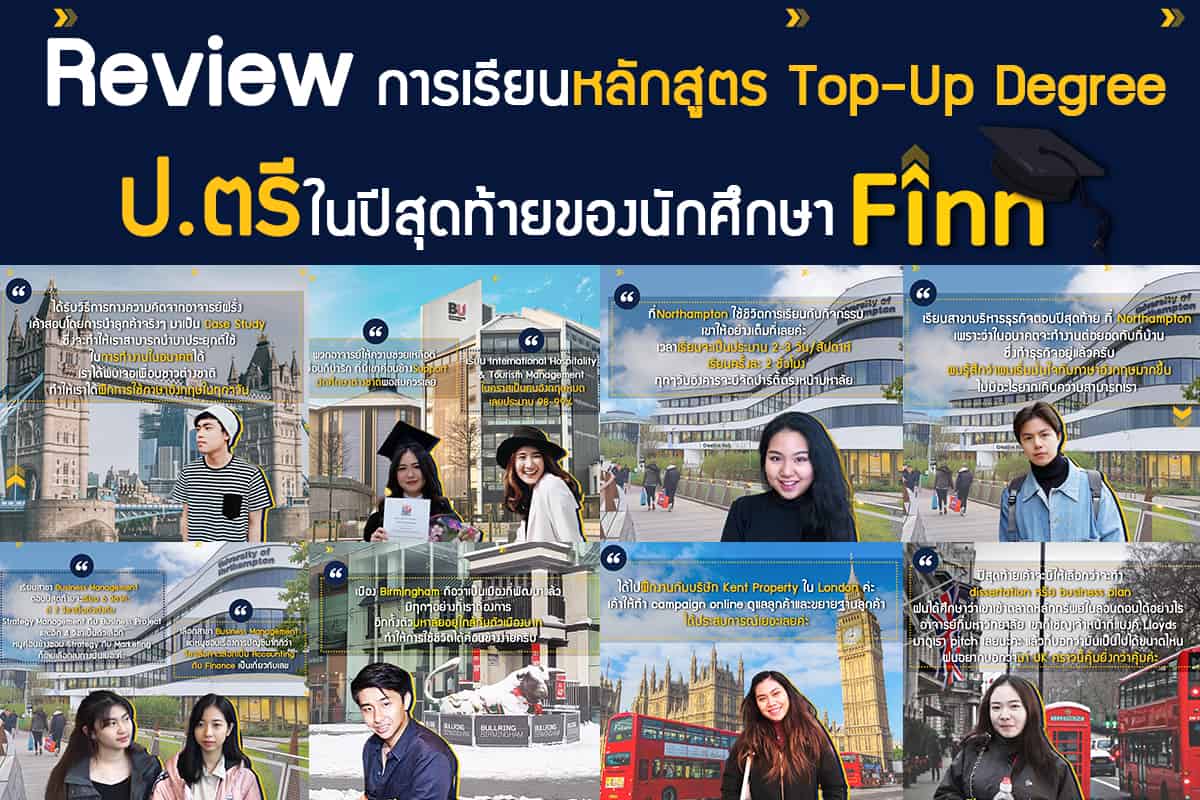 Review การเรียนหลักสูตร Top Up Degree ป.ตรี ในปีสุดท้ายของน้องๆ