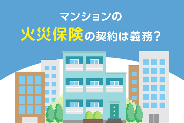 マンションの火災保険の加入は義務？保険の必要性や選び方を解説 保険スクエアbang! 火災保険