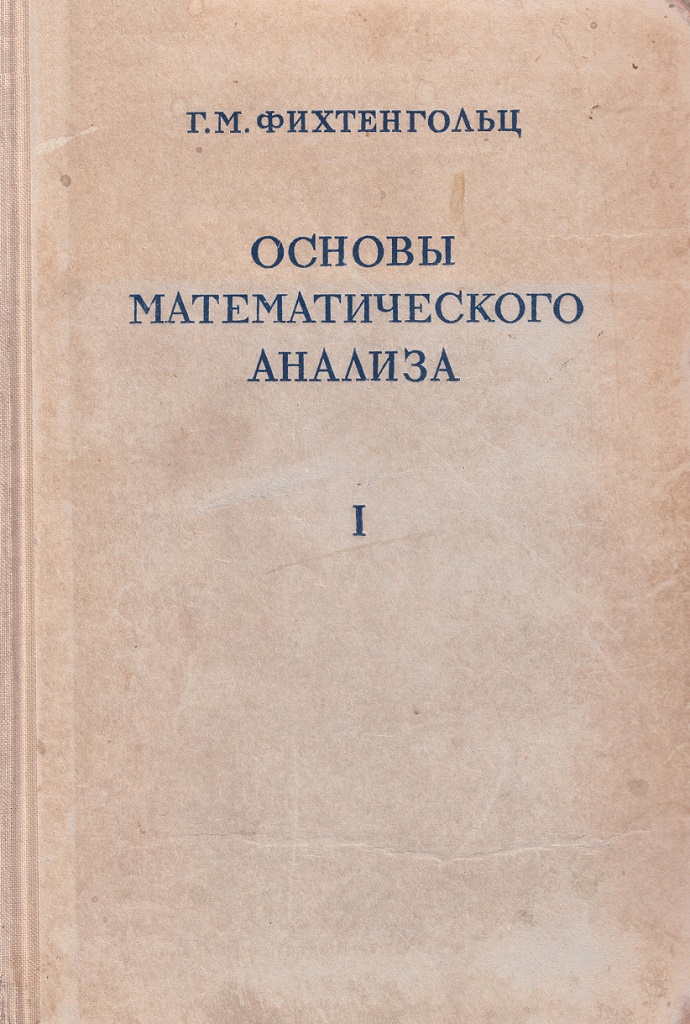 Библиотека ФИРЭ » Фихтенгольц Г.М. Основы математического анализа. Т. 1