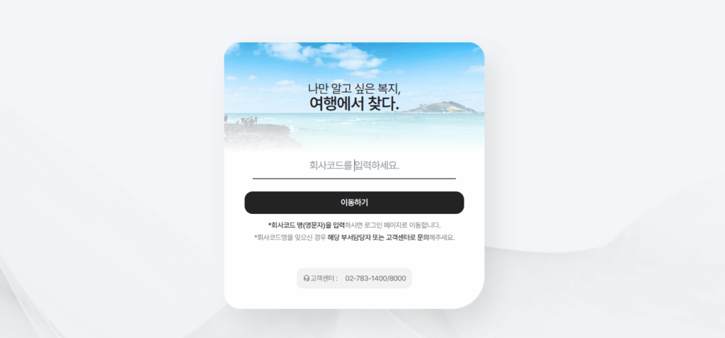 서울교통공사 하계휴양소 예약서비스 바로가기 (wel.funnbiz.co.kr)