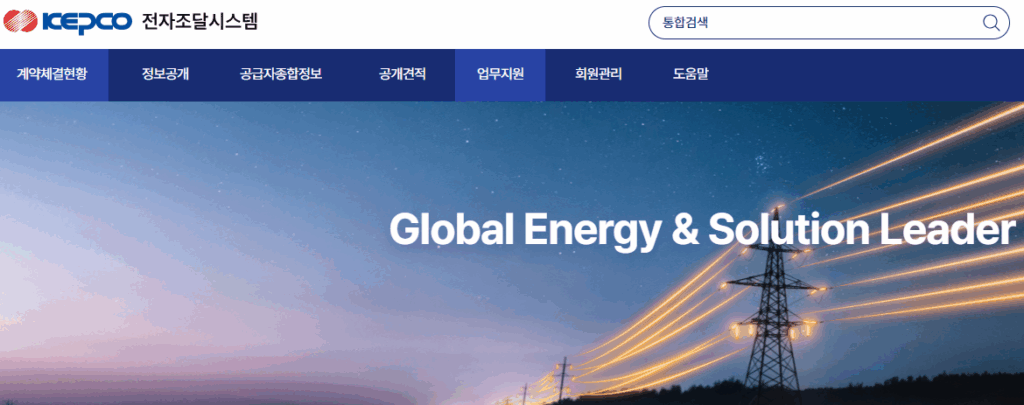 한국전력 전자조달시스템 바로가기 (srm.kepco.net)