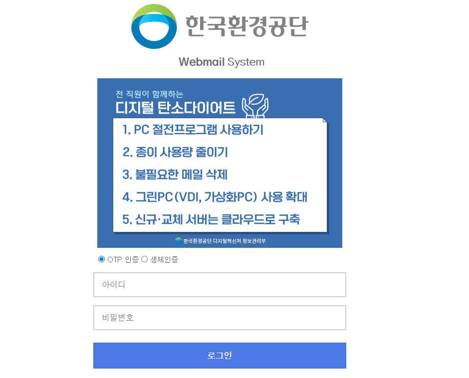 한국환경공단 웹메일 로그인 바로가기 https://mail.keco.or.kr/