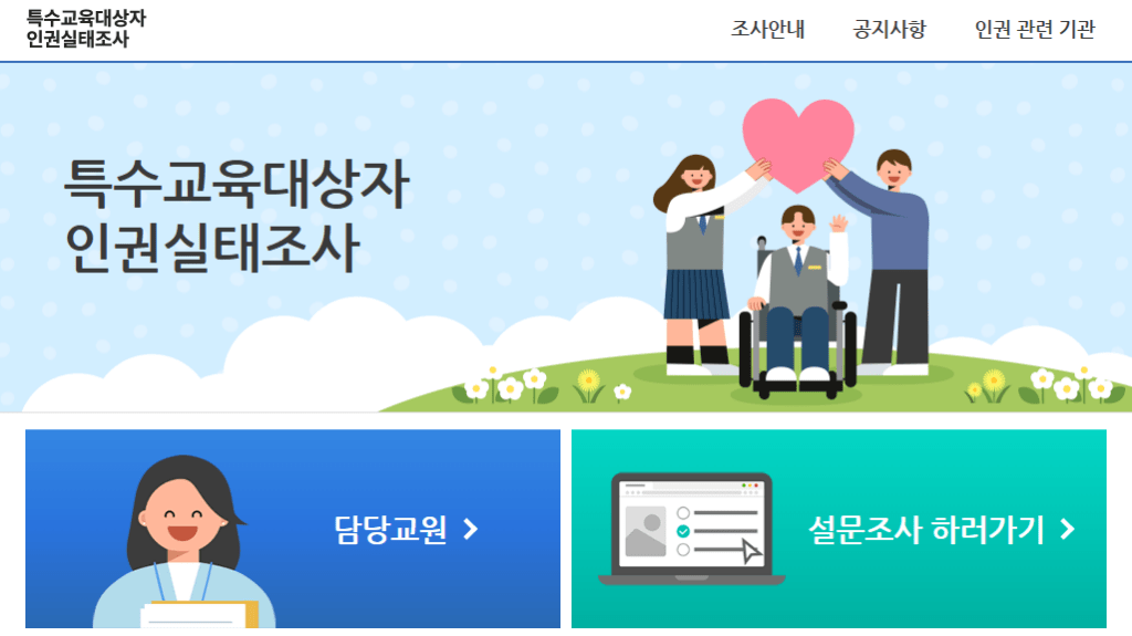 특수교육대상자 인권실태조사 바로가기 https://humanright.kr