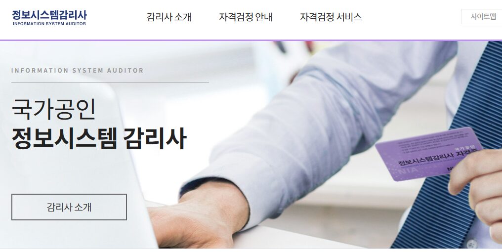 정보시스템감리사 홈페이지 (auditor.nia.or.kr)