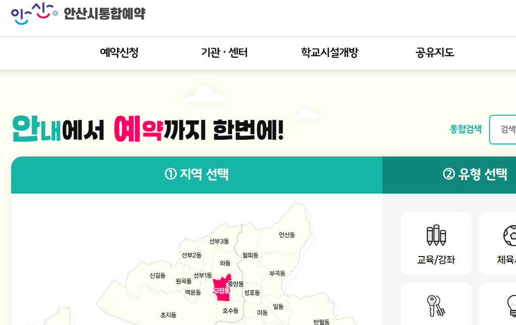 안산시 통합예약시스템 바로가기 https://reserve.ansan.go.kr