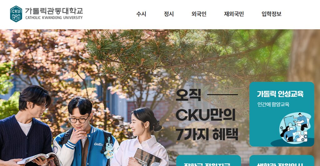 가톨릭관동대학교 입학처 홈페이지 https://ipsi.cku.ac.kr