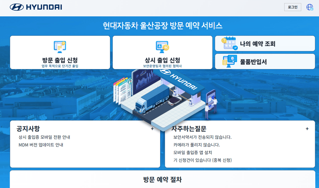 현대자동차 울산공장 출입예약시스템 (https://visit-uacs.auto-hmg.io/)