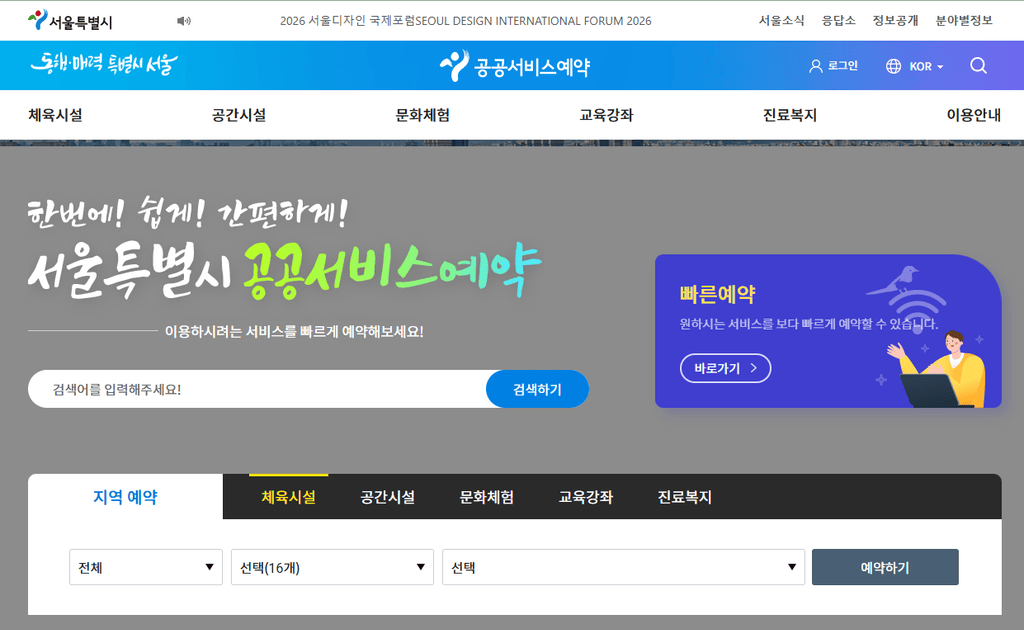 서울시 공공서비스 예약 홈페이지 https://yeyak.seoul.go.kr
