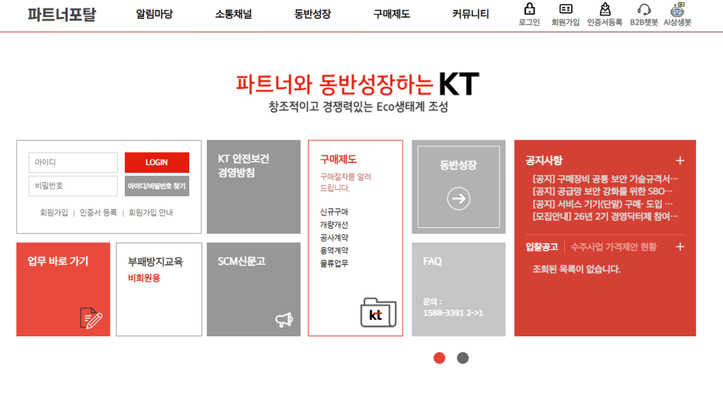 KT 파트너포탈 바로가기 https://partner.kt.com/