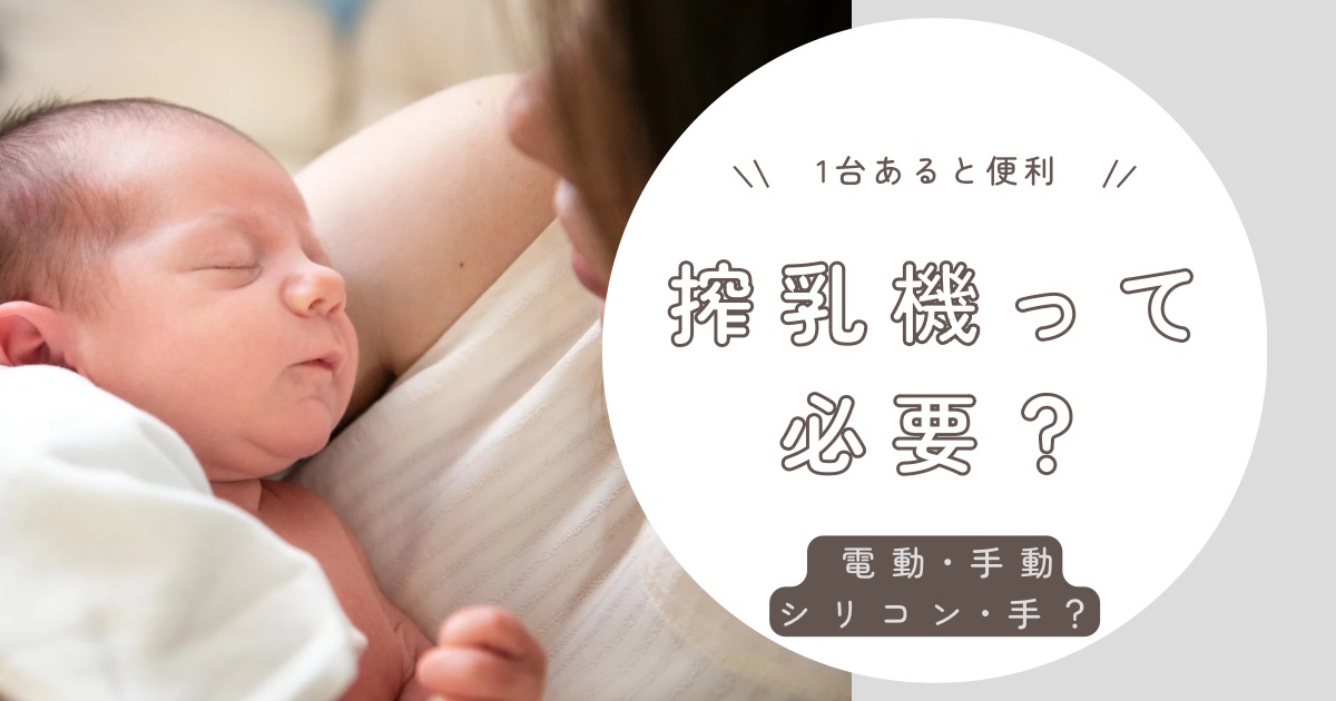 搾乳機は必要？