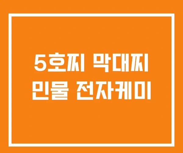 5호찌 막대찌 민물 전자케미