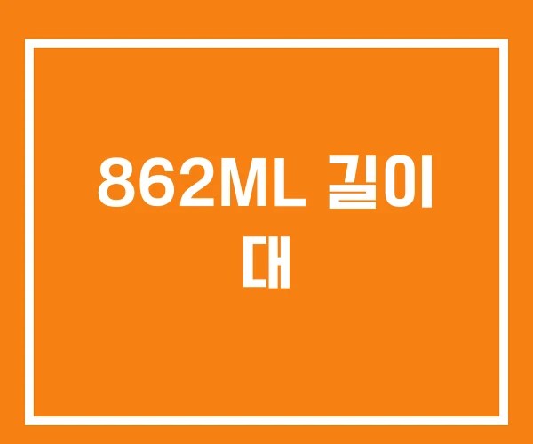 862ML 길이 대
