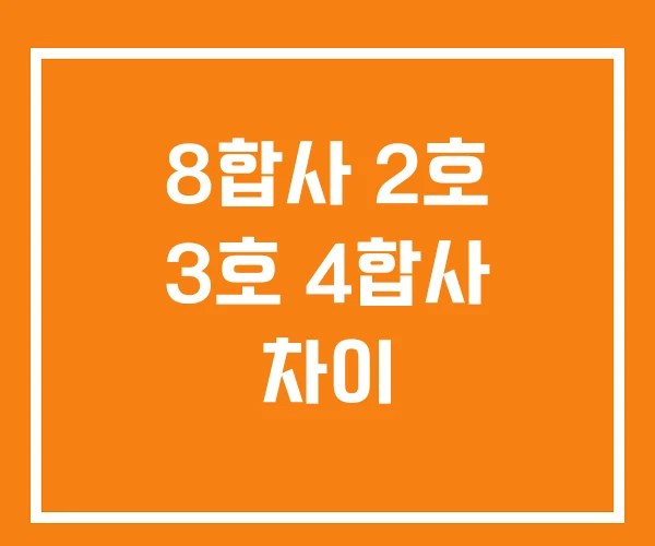 8합사 2호 3호 4합사 차이
