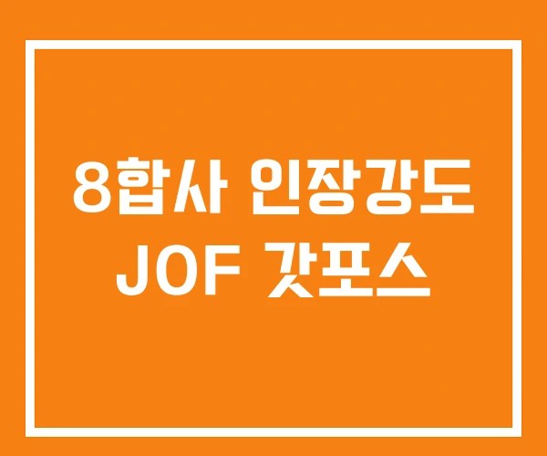 8합사 인장강도 JOF 갓포스